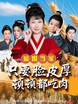 嫡姐當(dāng)家只要臉皮厚頓頓都吃肉(全集)