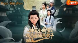 神筆小萌寶我乃畫(huà)仙親弟子(全集)