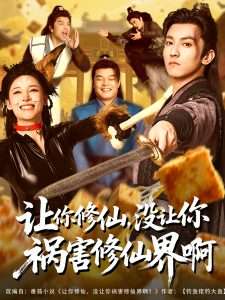 讓你修仙，沒讓你禍害修仙界啊(全集)