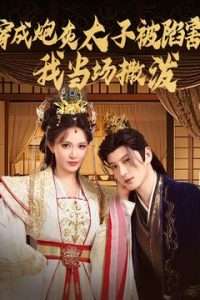 穿成炮灰太子被陷害，我當(dāng)場撒潑(全集)