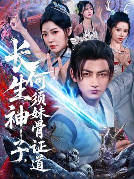長(zhǎng)生神子，何須妹骨證道(全集)