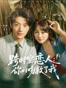 跨時空戀人你的吻救了我(全集)