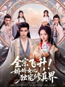 全宗飛升！嬌嬌女兒獨寵修真界(全集)