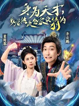 身為天才，我居然是全家最弱的(全集)