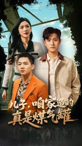 兒子咱家造的真是煤氣罐