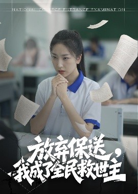 放棄保送，我成了全民救世主(全集)