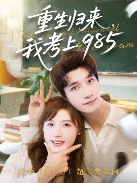 重生歸來(lái)我考上985(全集)