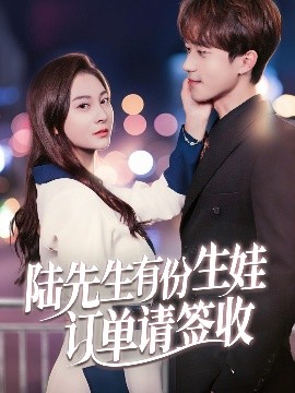 陸先生有份生娃訂單請(qǐng)簽收(全集)