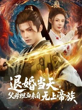 退婚當(dāng)天，父母坦白來(lái)自無(wú)上帝族(全集)