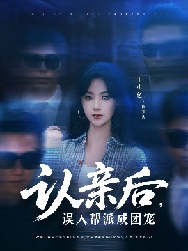 認親后，誤入幫派成團寵(全集)