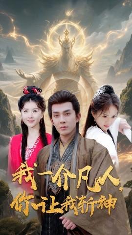 我一介凡人，你讓我斬神(全集)