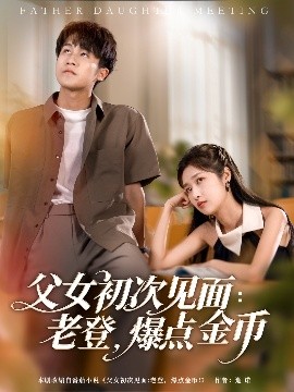 父女初次見面：老登，爆點(diǎn)金幣(全集)