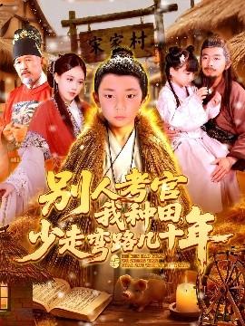 別人考官我種田，少走彎路幾十年(全集)