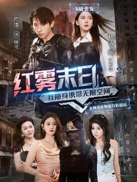 紅霧末日，我隨身攜帶無限空間(全集)