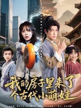 我的房子里來了個古代小萌娃(全集)