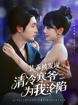 裝乖被發(fā)現(xiàn)，清冷寒爺為我淪陷(全集)