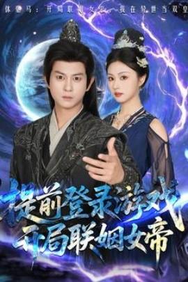 提前登錄游戲，開(kāi)局聯(lián)姻女帝(全集)