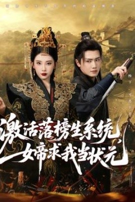 激活落榜生系統(tǒng)，女帝求我當(dāng)狀元(全集)