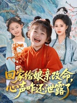回家給娘親改命，心聲咋還泄露了(全集)