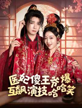 醫(yī)妃傻，王爺爆，互飆演技哈哈笑(全集)