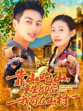 靠山吃山，重回80后我茍?jiān)谏酱?全集)