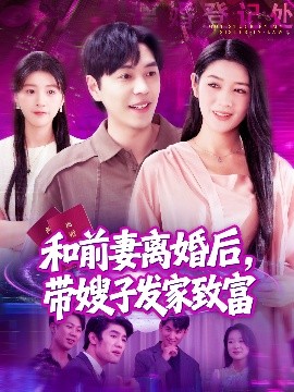 和前妻離婚后，帶嫂子發(fā)家致富(全集)