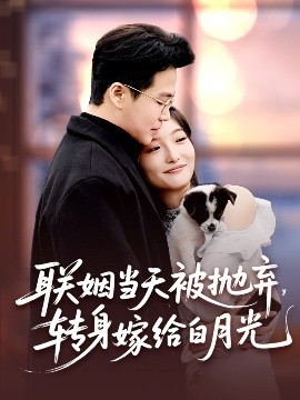 聯(lián)姻當(dāng)天被拋棄，轉(zhuǎn)身嫁給白月光(全集)