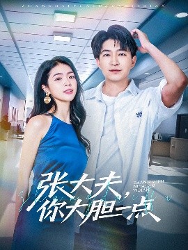 張大夫，你大膽一點(全集)