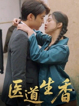 醫(yī)道生香(全集)