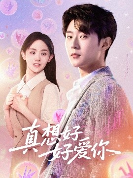 真想好好愛你