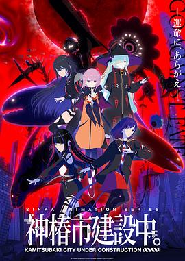 神椿市建設(shè)中。(全集)