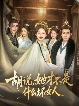 胡說，她才不是什么壞女人82集(全集)