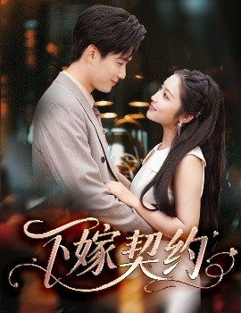 下嫁契約＆孕逃甜妻，被窮追不舍(全集)