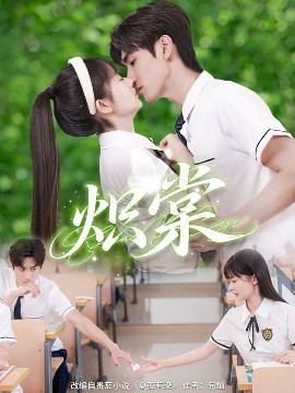 熾棠(全集)