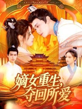 嫡女重生，奪回所愛(ài)(全集)