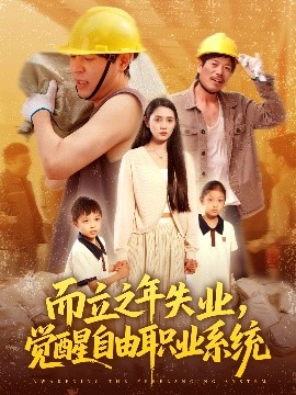 而立之年失業(yè)，覺醒自由職業(yè)系統(tǒng)(全集)