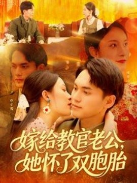 嫁給教官老公，她懷了雙胞胎(全集)