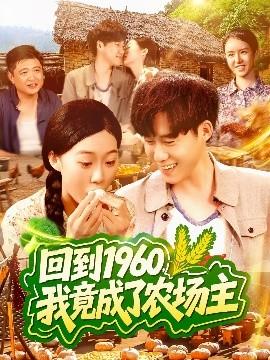 回到1960，我竟成了農(nóng)場(chǎng)主(全集)
