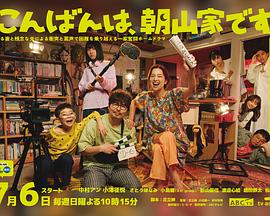 晚上好，我們是朝山家。(全集)