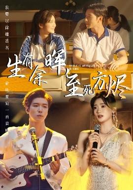 生有余暉，至死方燼(全集)