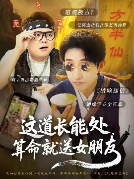 這道長能處，算命就送女朋友(全集)