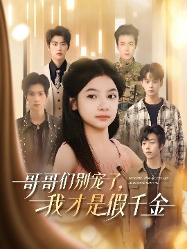 哥哥們別寵了，我才是假千金(全集)