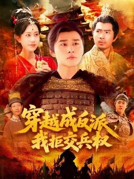 穿越成反派，我拒交兵權(quán)(全集)