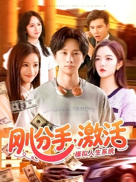 剛分手，激活模擬人生系統(tǒng)(全集)