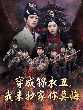 穿成錦衣衛(wèi)，我來抄家你莫悔(全集)