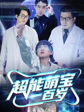 超能萌寶一百歲(全集)