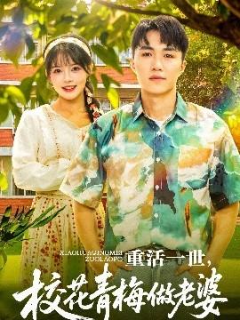 重活一世，?；ㄇ嗝纷隼掀?全集)