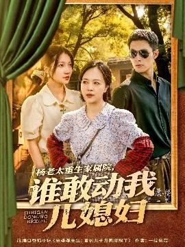 楊老太重生家屬院，誰敢動我兒媳婦(全集)