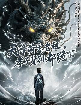 天降萌寶老祖，孝子賢孫都跪下(全集)