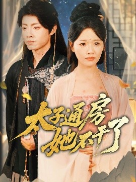 盛世無(wú)憂＆太子通房她不干了(全集)